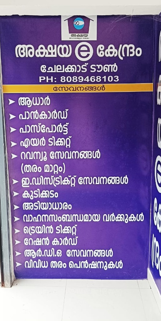 Akshaya e-Centre ,Chelakkad