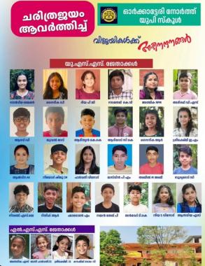  UP School Orkkatteri , Malayalam English medium school Orkkatteri , LKG& UKG Orkkatteri , Orkkatteri north up school