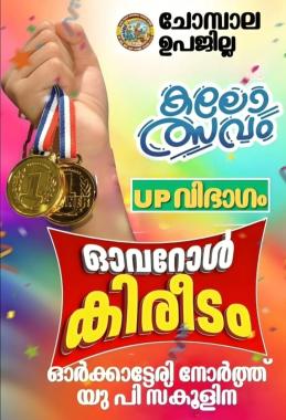  UP School Orkkatteri , Malayalam English medium school Orkkatteri , LKG& UKG Orkkatteri , Orkkatteri north up school