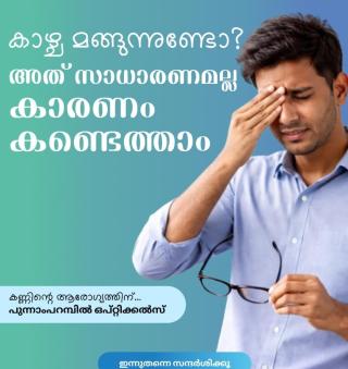 sunglasses and eyewear store Kanjirappally , ​Eye clinic in Kanjirappally, Optometrist in Kottayam, ​Punnamparambil Eye Clinic and Optical 