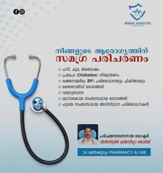 multi-specialty hospital in Thanthode Iritty, ​24-hour casualty hospital  Thanthode Iritty Kannur, ​Nikhil Hospital  
