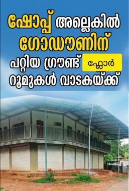 Shop for rent in kakkattil kunnummal, Comercial godown space rent in kakkattil kunnummal, Family quarters in kakkattil kunnummal, Family rooms for rent in kakkattil kunnummal, SP Complex